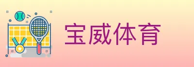 宝威体育 Logo